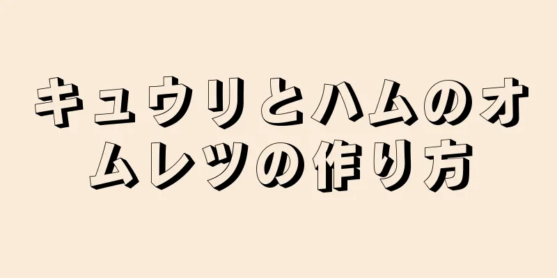 キュウリとハムのオムレツの作り方