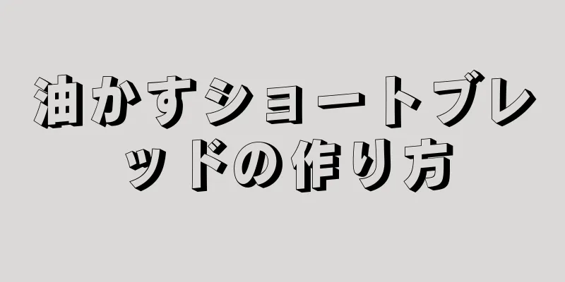 油かすショートブレッドの作り方