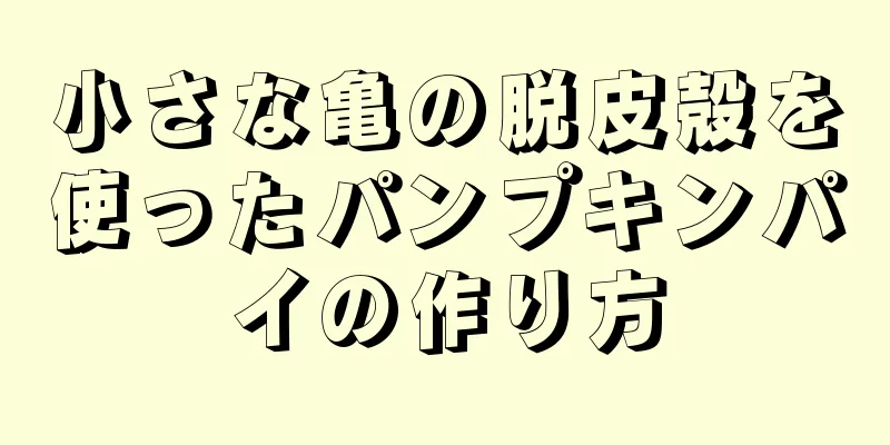 小さな亀の脱皮殻を使ったパンプキンパイの作り方