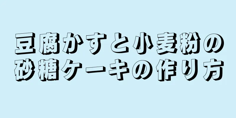 豆腐かすと小麦粉の砂糖ケーキの作り方