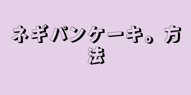 ネギパンケーキ。方法