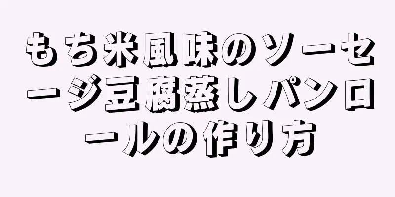 もち米風味のソーセージ豆腐蒸しパンロールの作り方