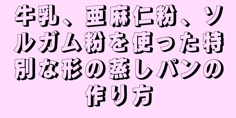 牛乳、亜麻仁粉、ソルガム粉を使った特別な形の蒸しパンの作り方