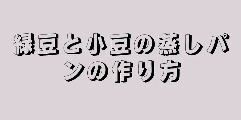 緑豆と小豆の蒸しパンの作り方