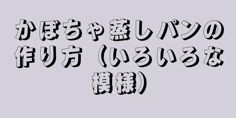 かぼちゃ蒸しパンの作り方（いろいろな模様）