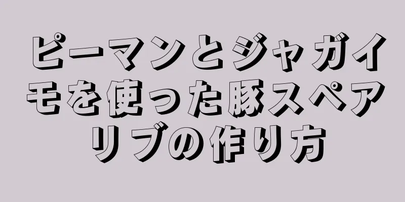 ピーマンとジャガイモを使った豚スペアリブの作り方