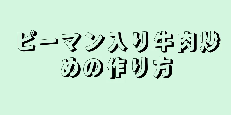 ピーマン入り牛肉炒めの作り方