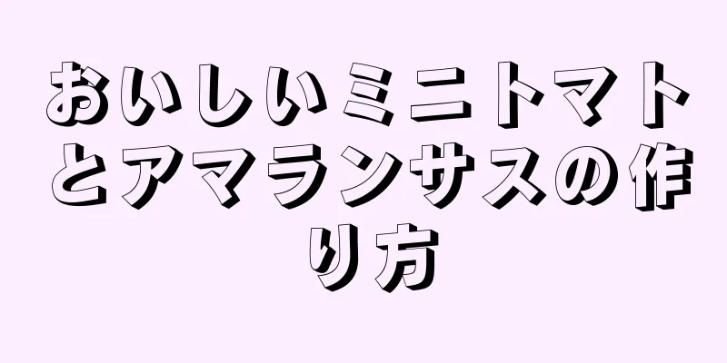 おいしいミニトマトとアマランサスの作り方