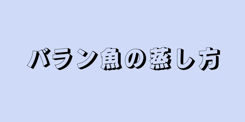 バラン魚の蒸し方