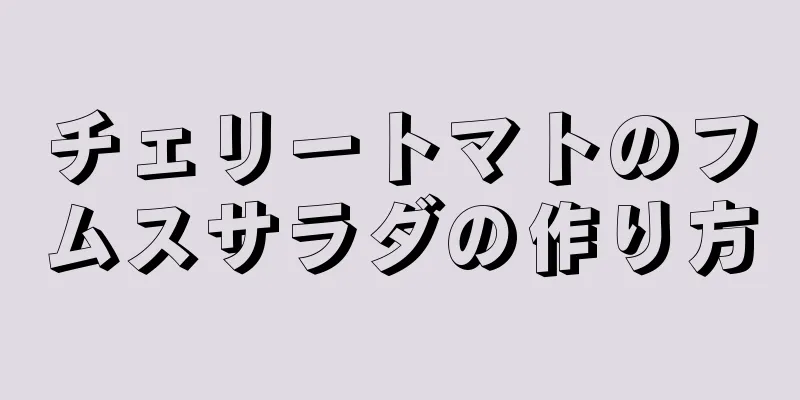 チェリートマトのフムスサラダの作り方