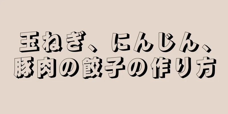 玉ねぎ、にんじん、豚肉の餃子の作り方