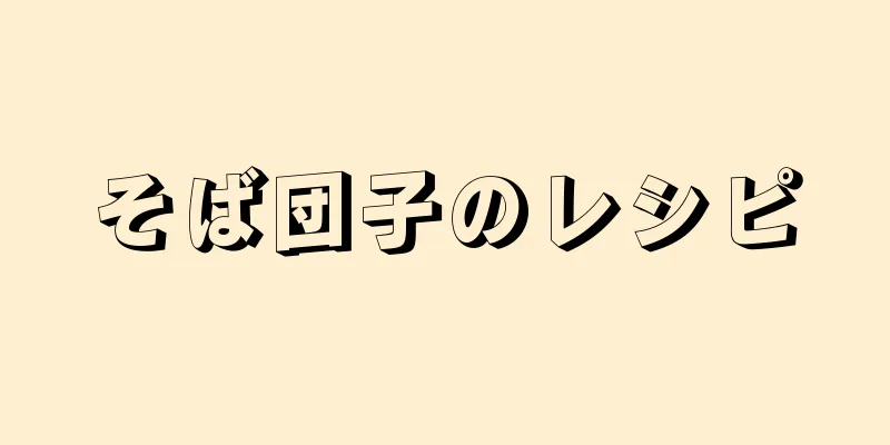 そば団子のレシピ