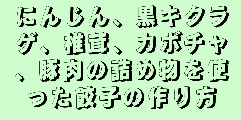 にんじん、黒キクラゲ、椎茸、カボチャ、豚肉の詰め物を使った餃子の作り方