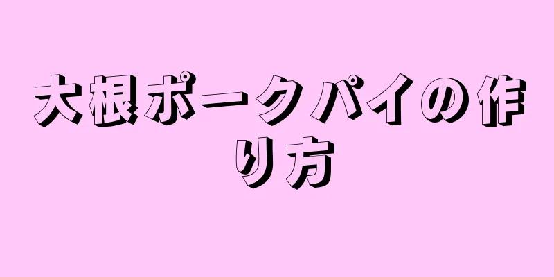 大根ポークパイの作り方