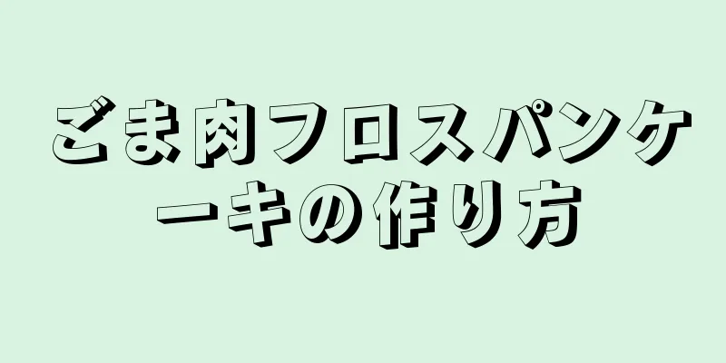 ごま肉フロスパンケーキの作り方