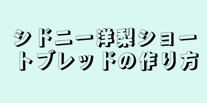 シドニー洋梨ショートブレッドの作り方