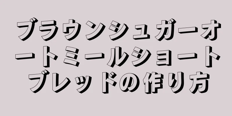 ブラウンシュガーオートミールショートブレッドの作り方