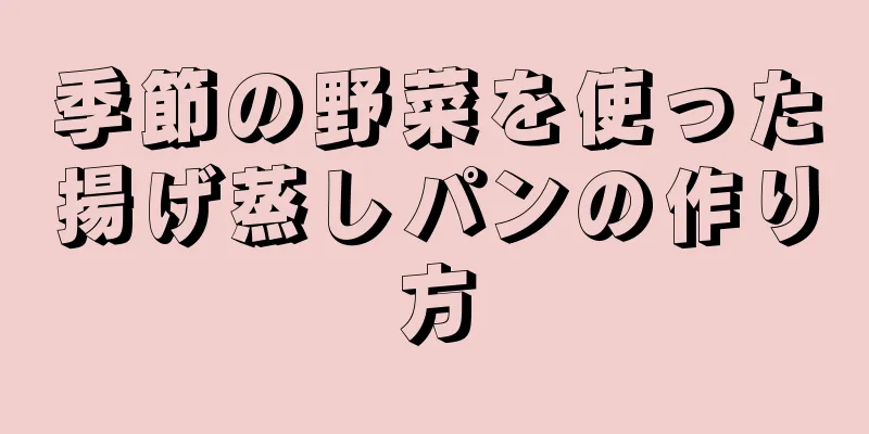 季節の野菜を使った揚げ蒸しパンの作り方