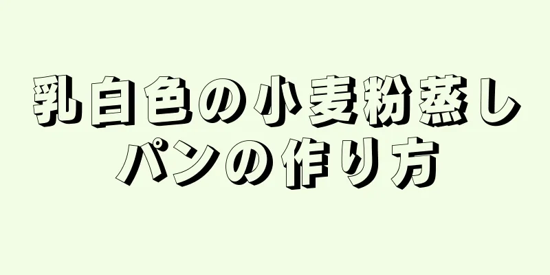 乳白色の小麦粉蒸しパンの作り方