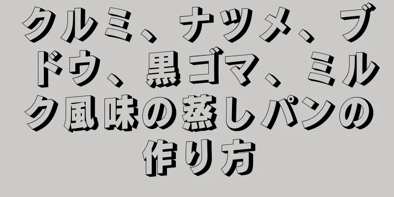 クルミ、ナツメ、ブドウ、黒ゴマ、ミルク風味の蒸しパンの作り方