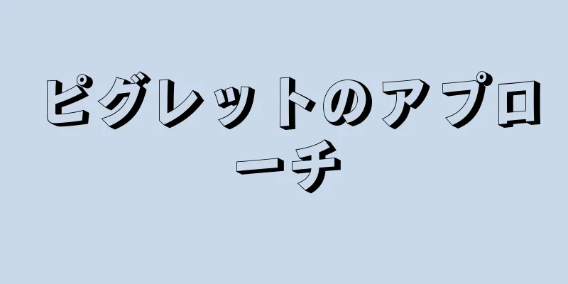 ピグレットのアプローチ