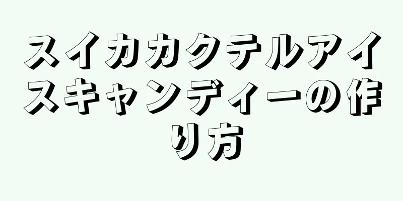 スイカカクテルアイスキャンディーの作り方