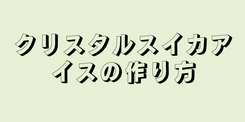 クリスタルスイカアイスの作り方