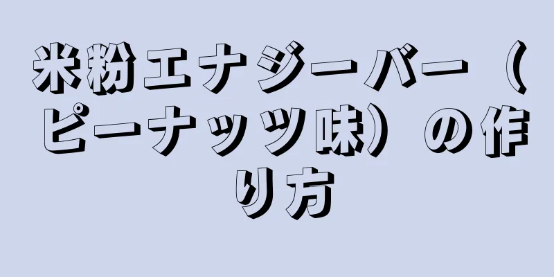 米粉エナジーバー（ピーナッツ味）の作り方