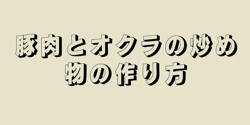 豚肉とオクラの炒め物の作り方