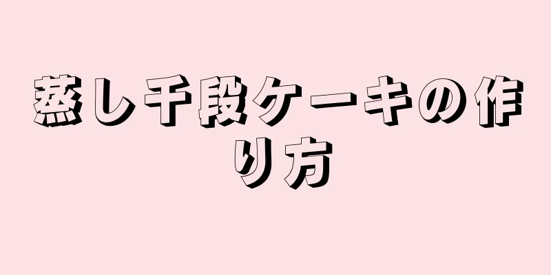 蒸し千段ケーキの作り方