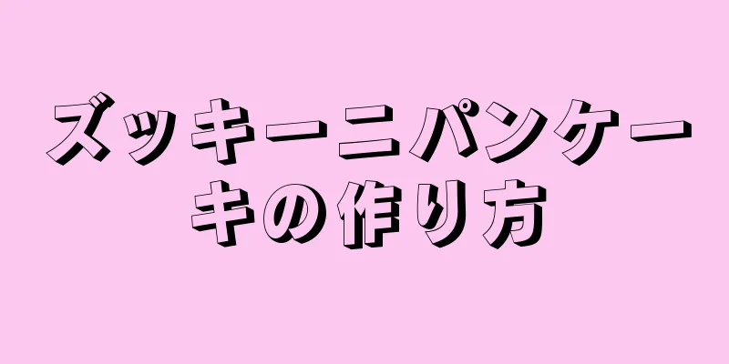 ズッキーニパンケーキの作り方