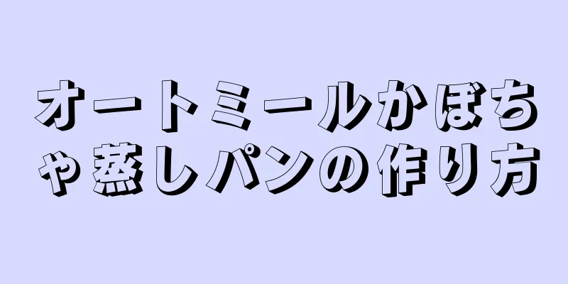 オートミールかぼちゃ蒸しパンの作り方