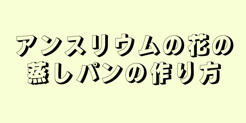 アンスリウムの花の蒸しパンの作り方