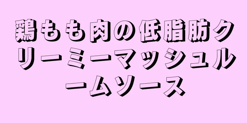 鶏もも肉の低脂肪クリーミーマッシュルームソース