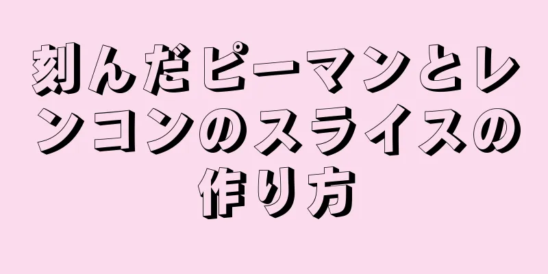 刻んだピーマンとレンコンのスライスの作り方