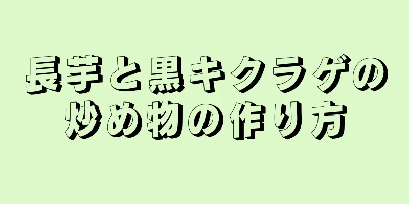 長芋と黒キクラゲの炒め物の作り方