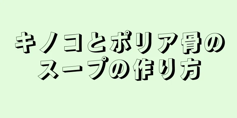 キノコとポリア骨のスープの作り方