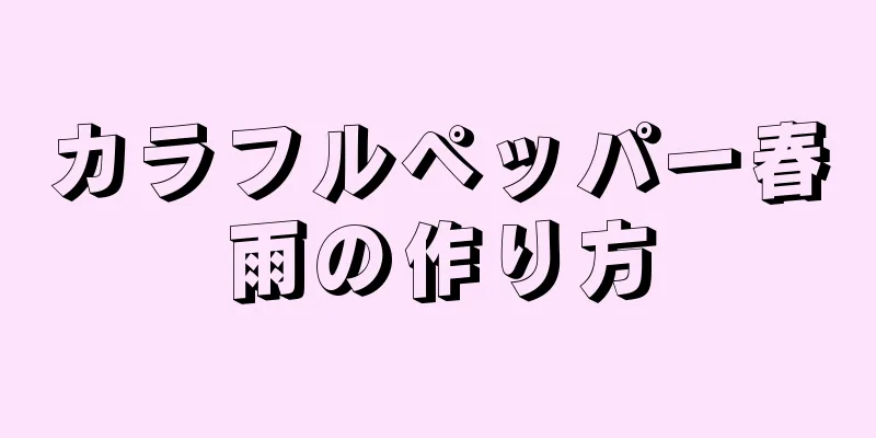 カラフルペッパー春雨の作り方