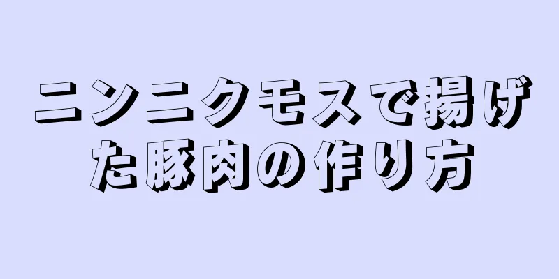 ニンニクモスで揚げた豚肉の作り方