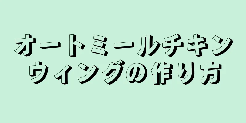 オートミールチキンウィングの作り方