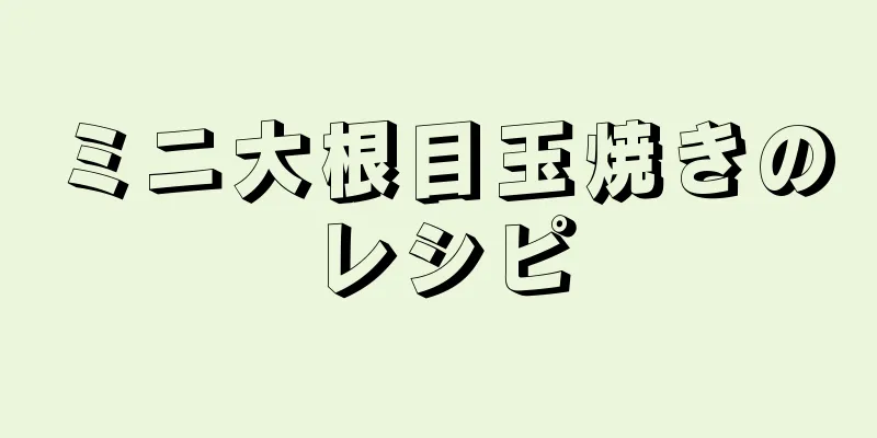 ミニ大根目玉焼きのレシピ