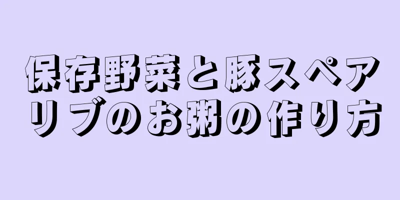 保存野菜と豚スペアリブのお粥の作り方