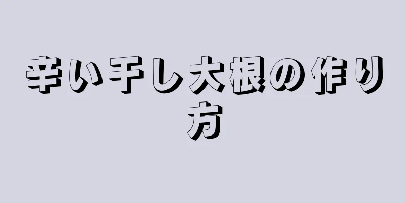 辛い干し大根の作り方