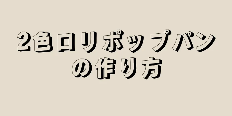 2色ロリポップパンの作り方