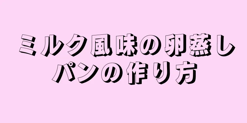 ミルク風味の卵蒸しパンの作り方