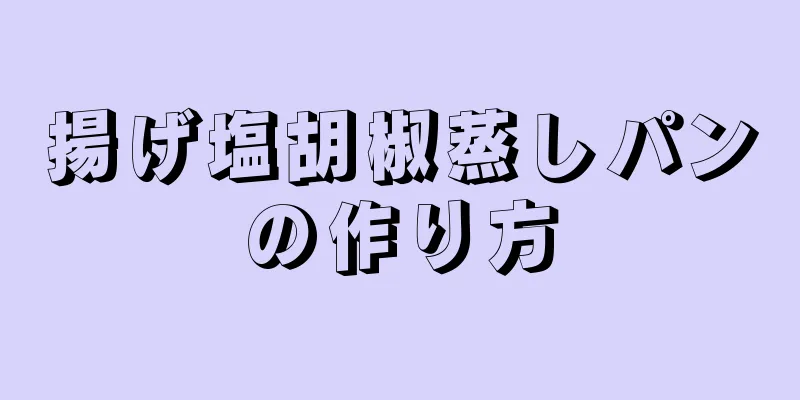 揚げ塩胡椒蒸しパンの作り方