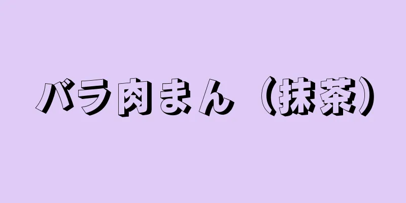 バラ肉まん（抹茶）