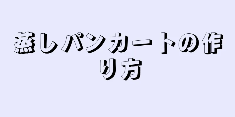 蒸しパンカートの作り方