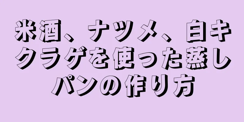 米酒、ナツメ、白キクラゲを使った蒸しパンの作り方