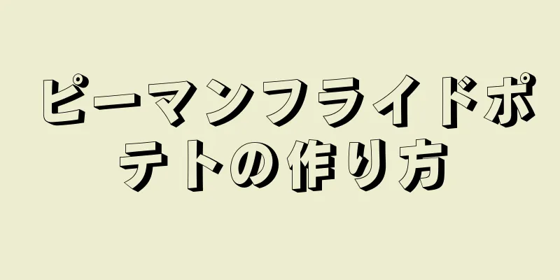 ピーマンフライドポテトの作り方